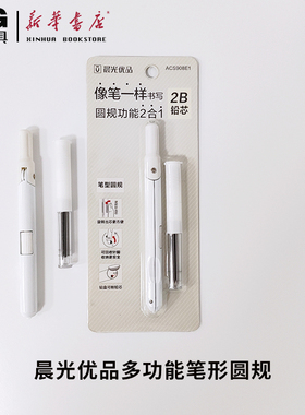 晨光优品圆规ACS908E1多功能笔型方便携带二合一可回收针脚旋转出芯铅盒可削铅芯赠送2B铅芯学生学习文具圆规