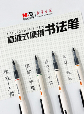 新品晨光直液式书法笔便携式毛笔ARPM3101极细小楷中楷大楷用于勾线楷书练习临摹字体签字笔水毛笔秀丽笔