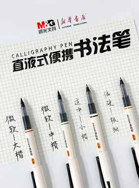 晨光直液式书法笔便携式