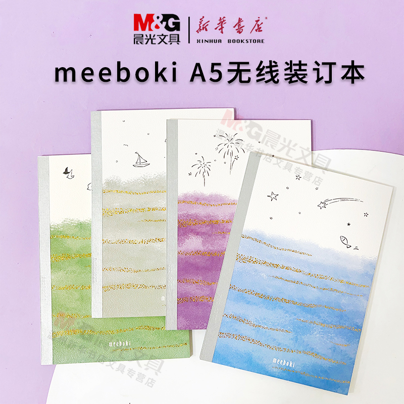 晨光飞鱼旅行A5无线装订本