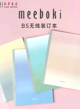 【蒲熠星推荐】晨光meeboki无线装订本B5横线内芯笔记本40页双倍速滑纸渐变色封面学生本子课堂作业本WB5456E