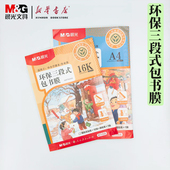 16K环保三段式 AWT944X6 包书膜中小学生专用人教版 包书膜自粘书皮课本保护套透明磨砂书皮纸 三段式 晨光A4