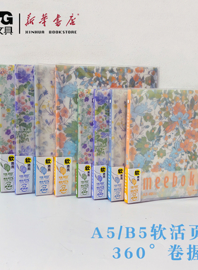 晨光meeboki-凡花蜜语A5/B5横线软活页本40页速滑纸碎花小清新可爱笔记本本子活页记事本可拆卸软壳HA5656Q