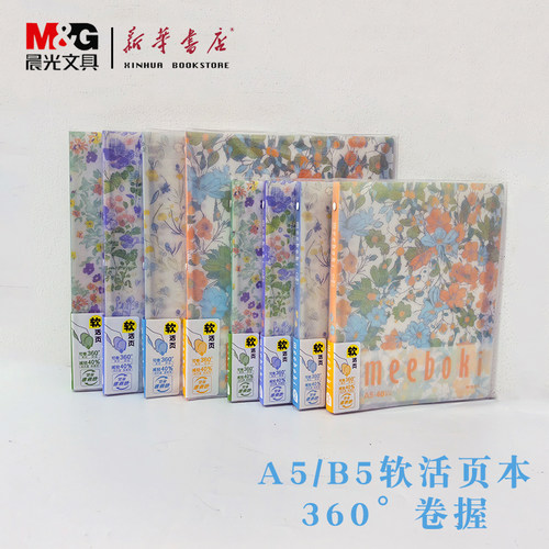晨光meeboki凡花蜜语A5软活页本