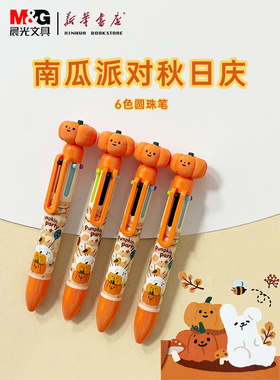 新品晨光南瓜派对秋日庆多色圆珠笔ins高颜值创意彩色笔0.7按动式学生可爱手帐专用做笔记用的笔ABPU8184文具