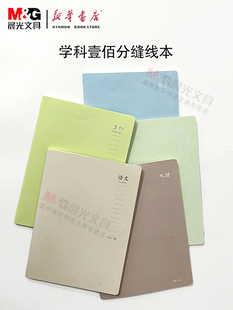晨光壹佰分缝线本F16100A各学科科目语文数学英语地理生物学生笔记本16K48页纸张厚实可180°平摊