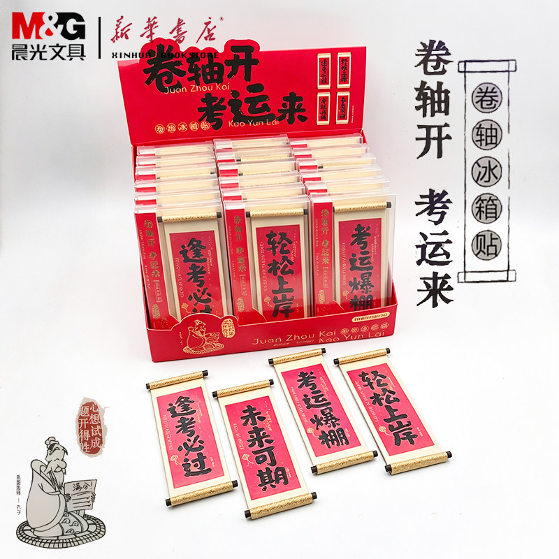 晨光卷轴冰箱贴masmarcu祈愿卷轴冰箱贴多场景适用国潮文创全磁冰箱贴【ZH0275】