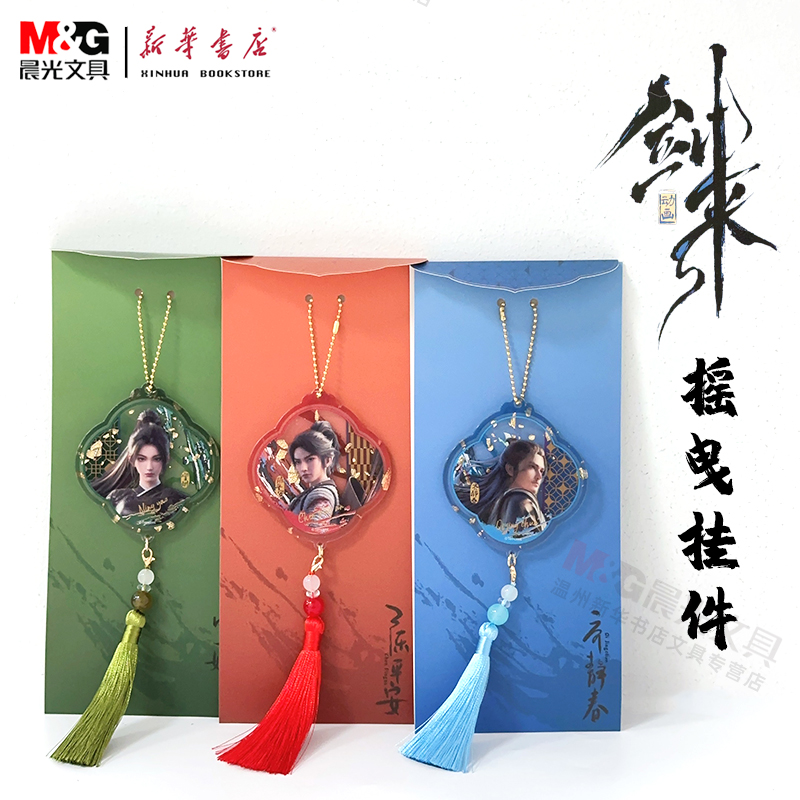 新品晨光剑来挂件周边陈平安宁姚亚克力挂件国风动漫学生背包流苏挂件C210101