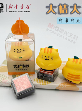 【特价】晨光大桔大利印章印泥套装卡通橘猫迷你便携印章AYZ975K3教师批改作业可爱印章创意礼物