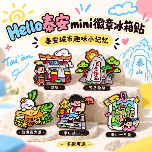 Hello泰安mini冰箱贴徽章泰山文创旅游纪念品文创徽章打卡装饰品
