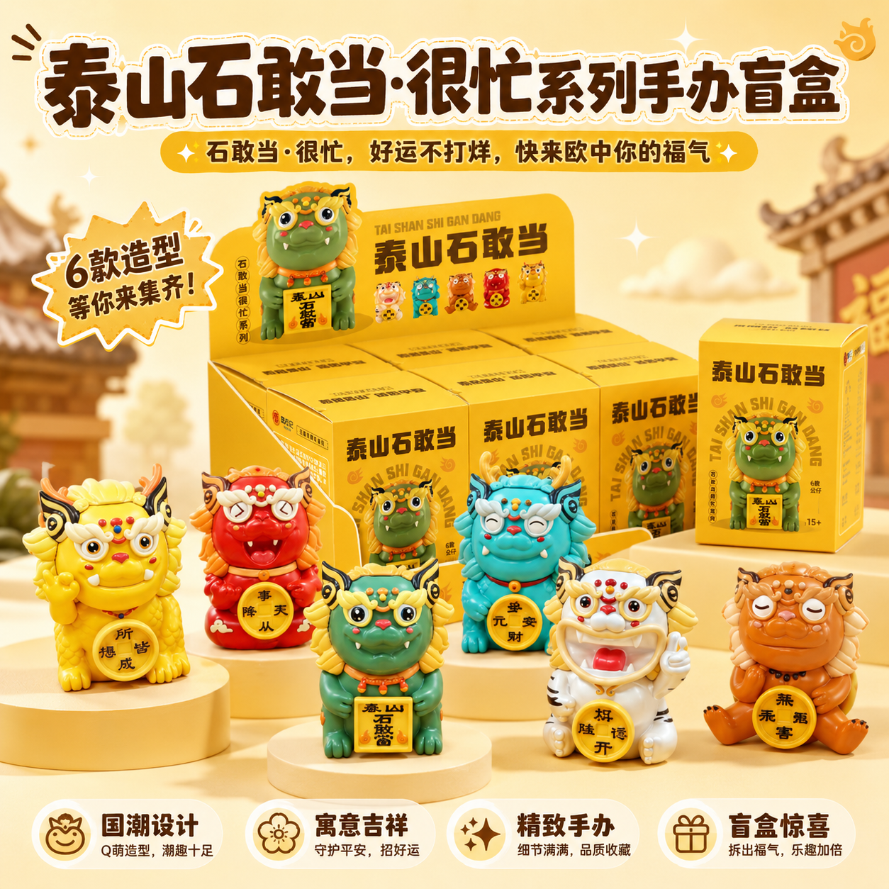 Tai集泰山文创泰山石敢当盲盒纳福平安公仔手办国潮礼物桌面摆件