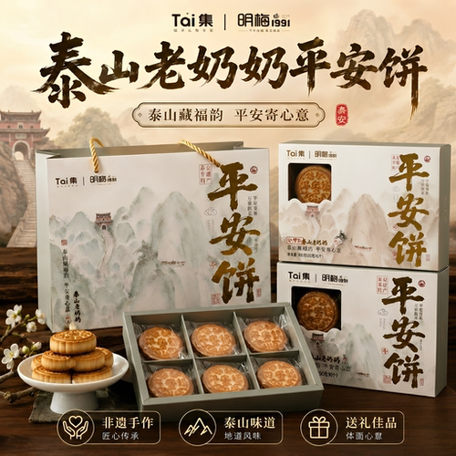 山东泰安特产泰山老奶奶平安饼伴手礼送长辈领导下午茶点心礼盒装
