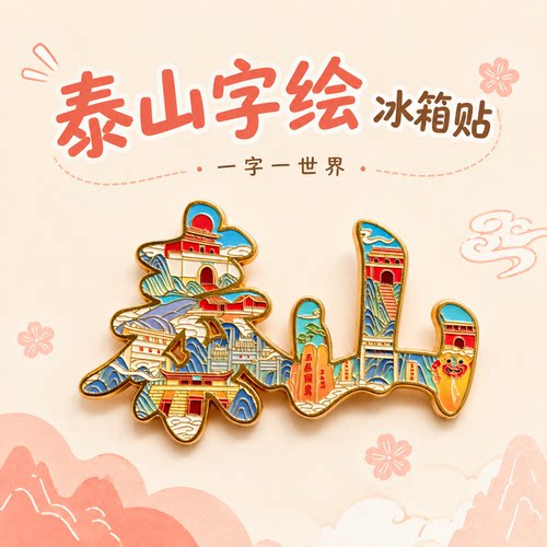 泰山文创冰箱贴泰山旅游纪念品伴手礼国风生日礼物送朋友闺蜜礼物