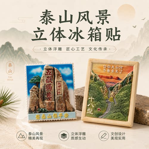 泰山文创立体冰箱贴泰山风景冰箱贴旅游纪念品伴手礼送朋友礼物