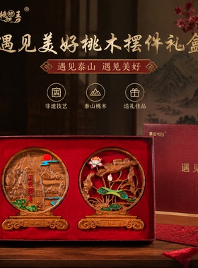 泰山桃木伴手礼看盘家居装饰摆件高级送长辈领导开业乔迁送礼礼盒