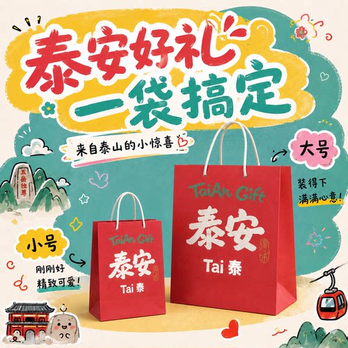 Tai集手提袋礼品袋泰山文创周边痛包牛皮纸购物袋