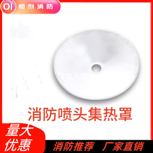 200/300/400消防喷淋头加装集热罩免拆卸下喷集热盘聚热罩吸热盘