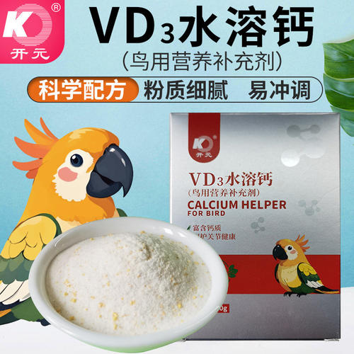开元水溶钙鹦鹉VD钙粉液体钙鸡星人鸟用营养补充剂鸟食饲料添加剂