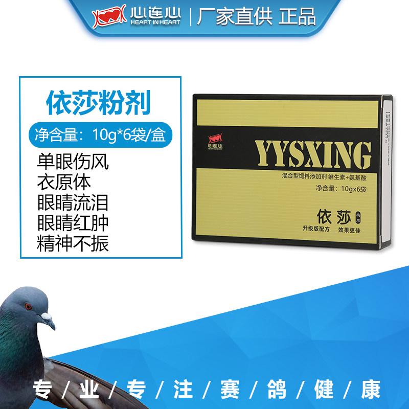 心连心鸽药大全鸽子鹦鹉单眼伤风眼睛流泪支原体衣原体依莎粉剂