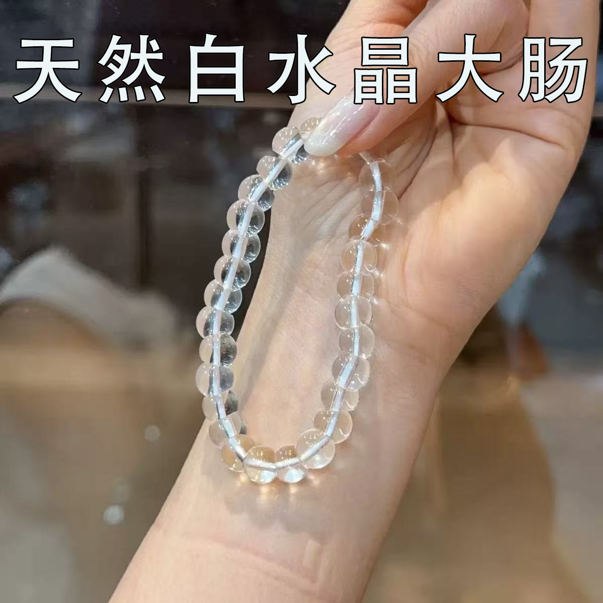 9A纯天然白水晶珠子猪大肠单圈手链招财文玩手串男女款饰品