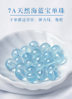 7A天然冰种海蓝宝散珠子手工diy女士手链项链蓝色水晶多宝单颗配