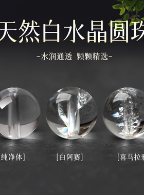 双A天然白水晶散珠子全晶体半成品DIY饰品配件清宫十八子配件包邮