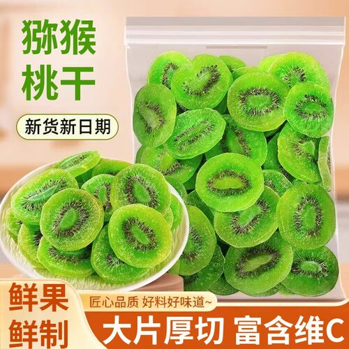 绿心猕猴桃干厚切奇异果干蜜饯水果干果脯老人儿童凉果零食休闲