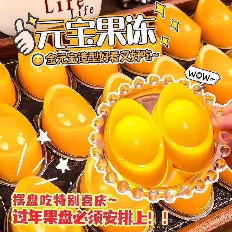 招财进宝元宝果冻芒果味酒店摆盘招待甜品团圆年夜饭聚会年货零食