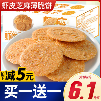 虾皮芝麻薄脆饼孕妇咸香酥脆网红小吃休闲零食品非山药混虾米饼干