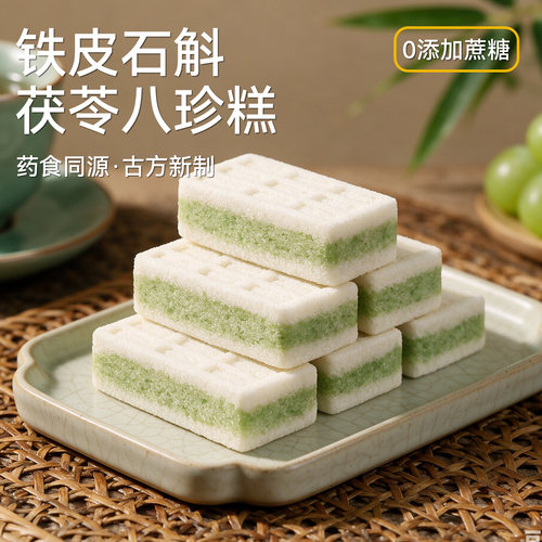 杏享铁皮石斛八珍糕无蔗糖下午茶