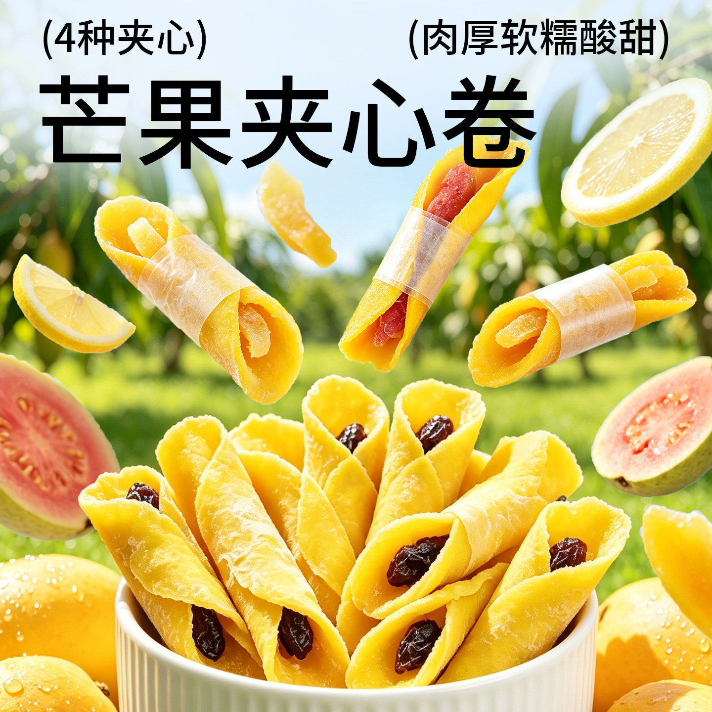 芒果卷乌梅厚切芒果干抱黄桃芭乐柠檬独立小包装蜜饯果脯休闲零食