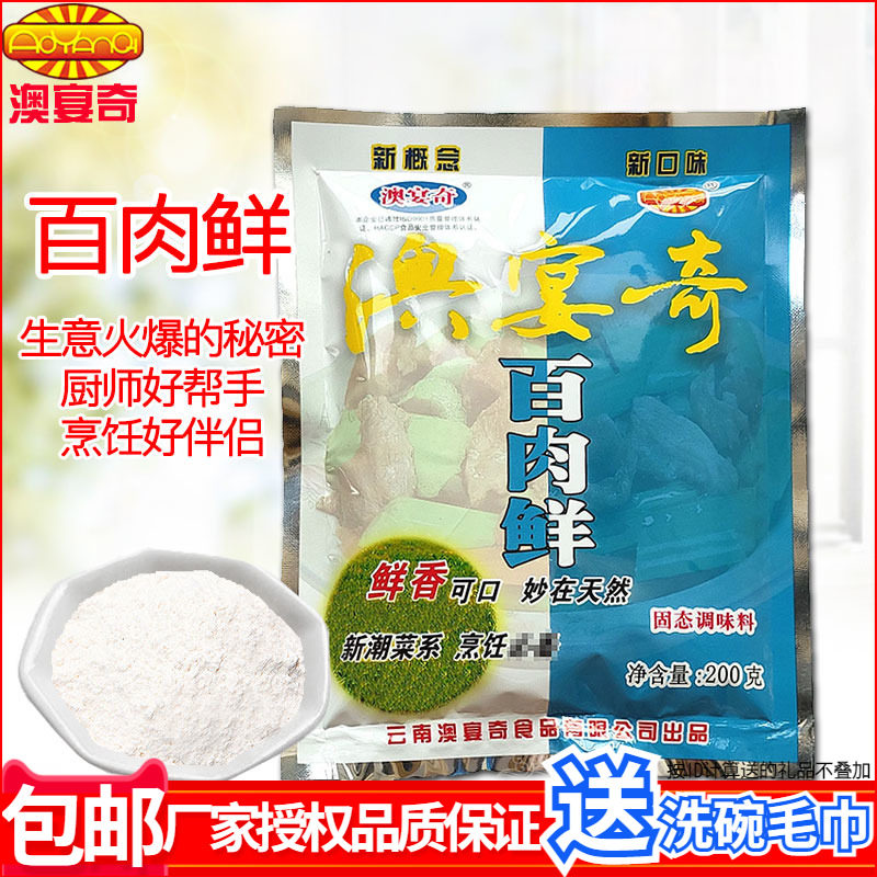 澳宴奇百肉鲜200g奥宴奇鲜香王粉精商用调味酱肉卤肉红蒸肉红烧肉,粮油调味/速食/干货/烘焙,复合食品调味剂,淘宝优惠券,粉丝福利购,淘宝优惠卷