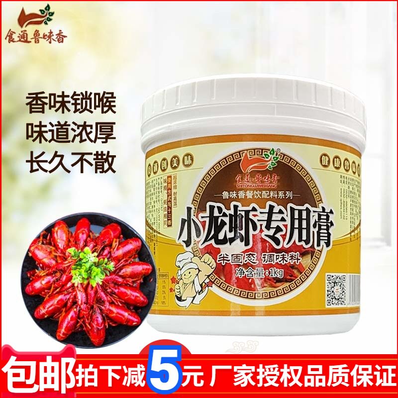 鲁味香小龙虾专用膏香辣麻辣龙虾膏小龙虾增香膏麻辣香蟹花甲生蚝