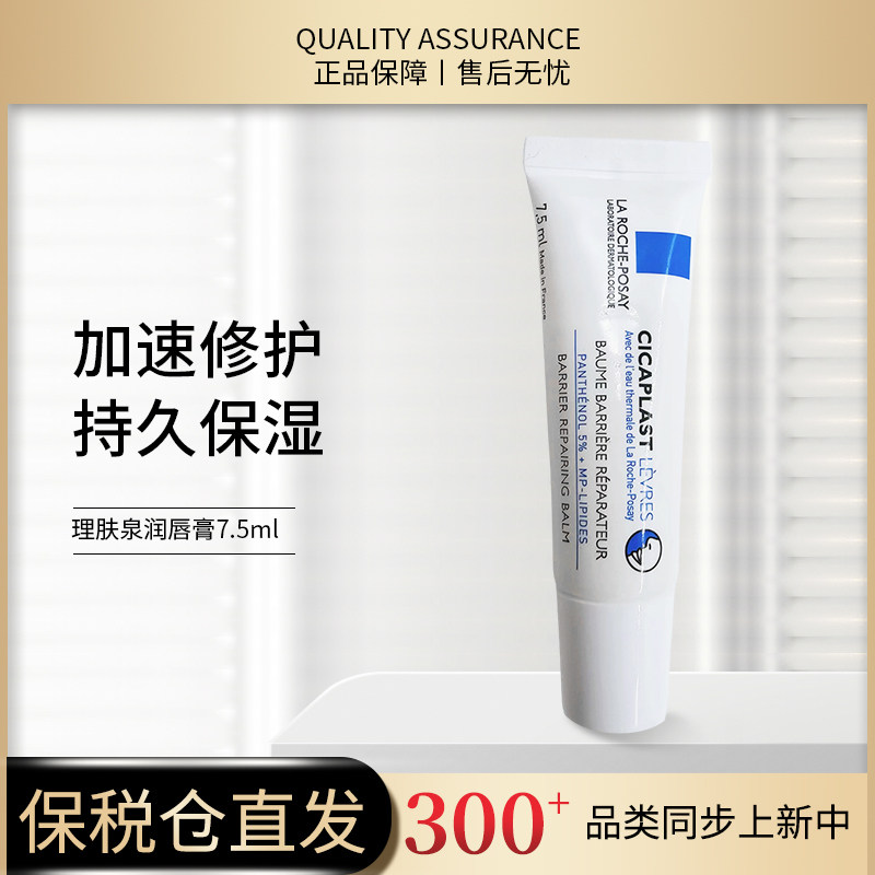 理肤泉润唇膏7.5ml 滋养修护 有外盒无塑封 3304990039