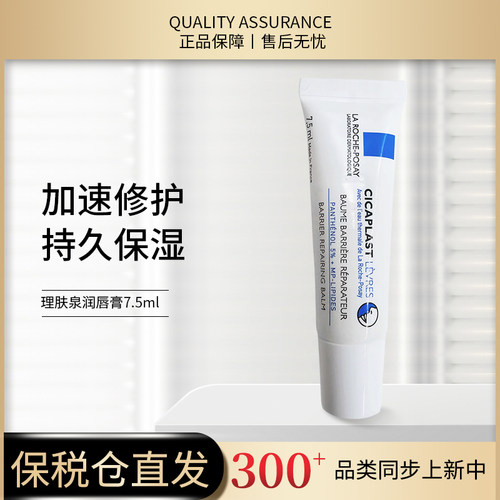 【保税直供】理肤泉润唇膏7.5ml 滋养修护有外盒无塑封3304990039