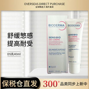 现货法版贝德玛DS乳舒妍修护小奶管40ml 舒缓褪红新版本S版