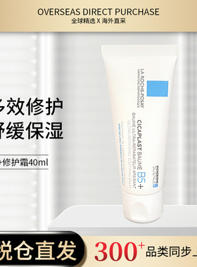 【库存稳定供应】法国理肤泉B5多效修护霜40ml小B5+ 3304990039