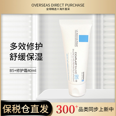 【库存稳定供应】法国理肤泉B5多效修护霜40ml小B5+ 3304990039