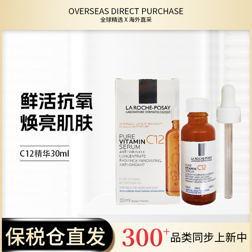 【国家保税仓】LA ROCHE POSAY理肤泉C12抗氧化精华30ml