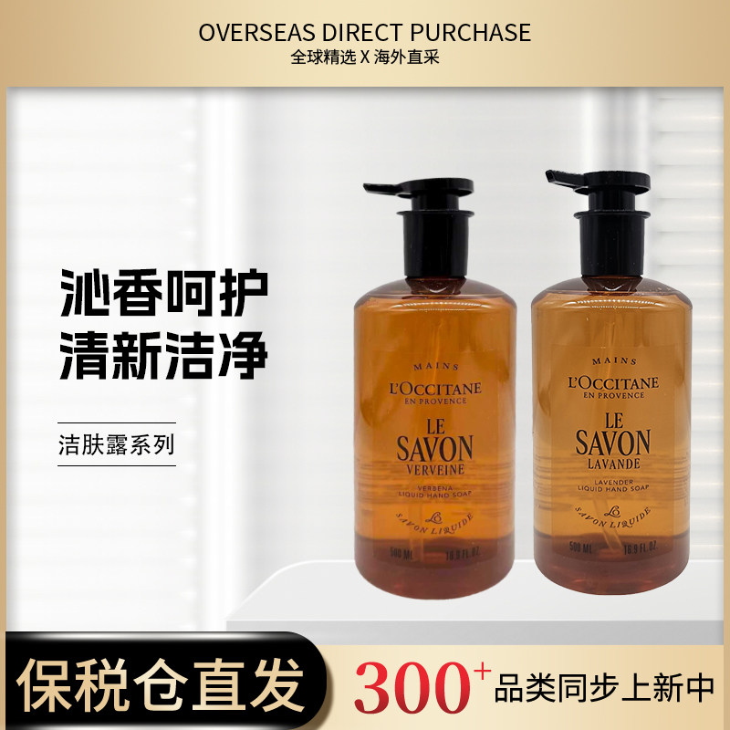 新版 正品欧舒丹洗手液合集马鞭草薰衣草手部洁肤露