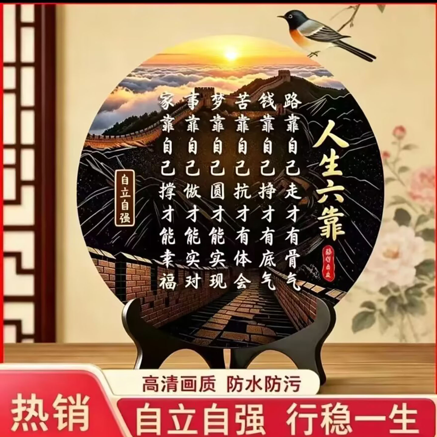 芽春百货人生六靠路靠自己走才有骨气居家摆台办公室书房励志摆a2