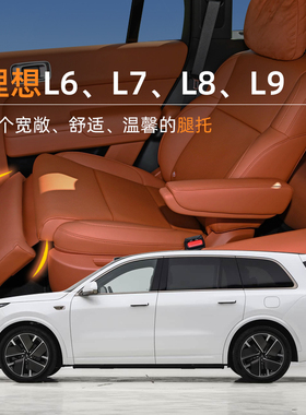 适用于理想L9/L8/L7电动腿托女王副驾驶改装座椅汽车二排拖脚配件