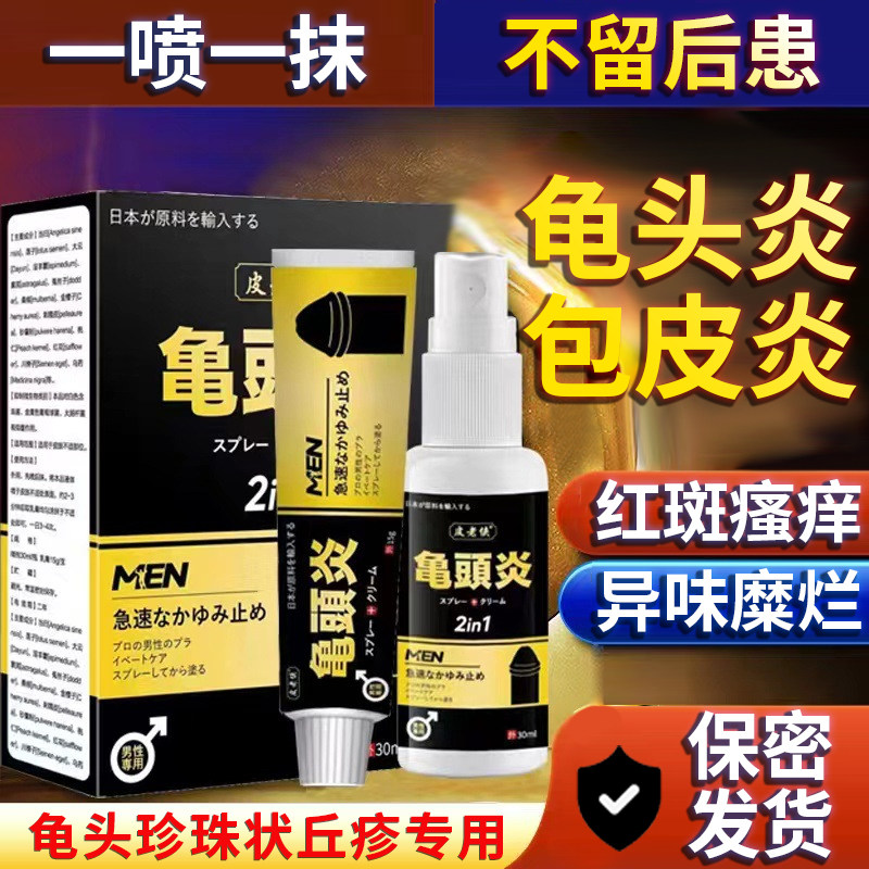 男性龟頭包皮炎止痒疹阴囊潮湿瘙痒消私处红点裂口异味垢软膏软膏