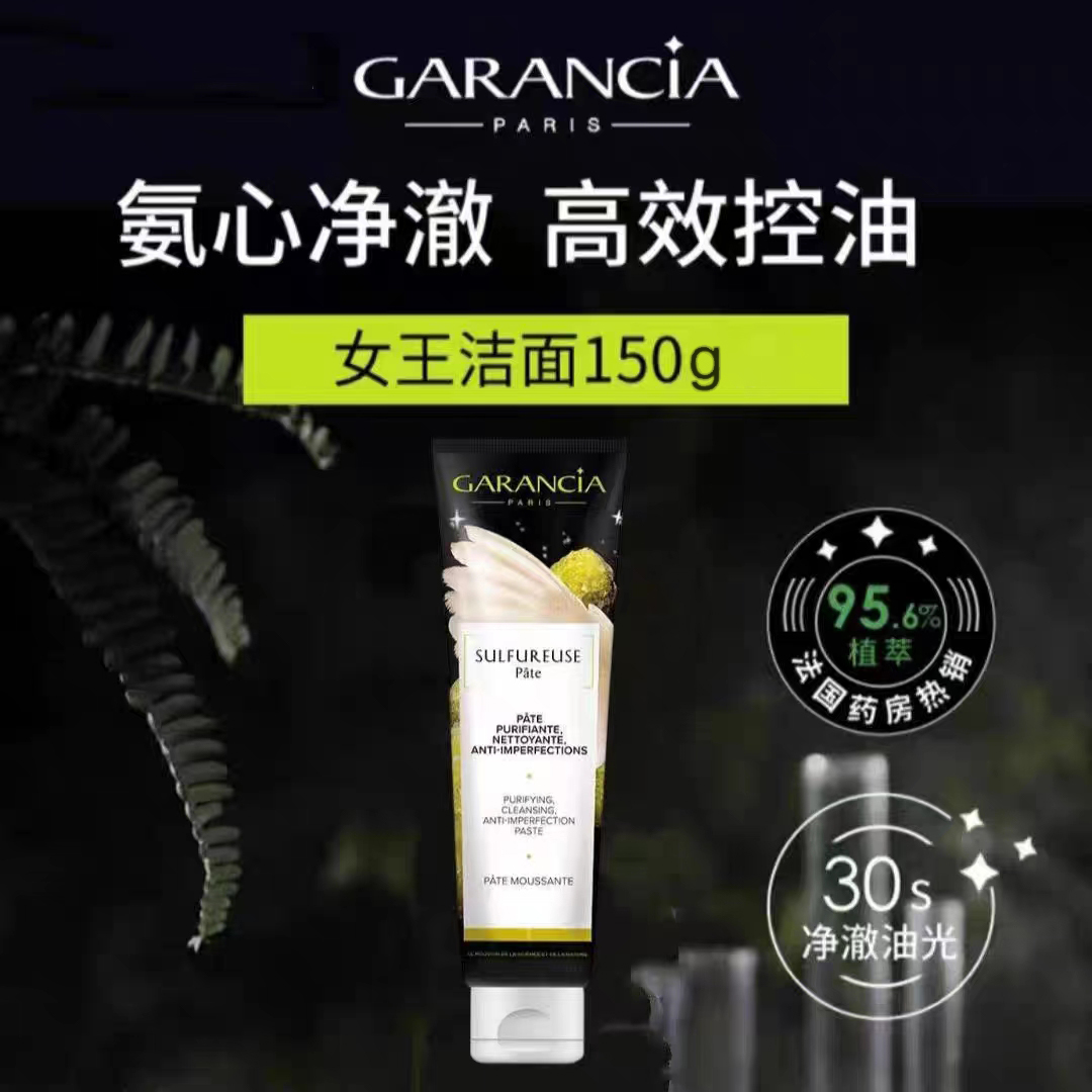 Garancia格蕾森亚深层清洁细腻