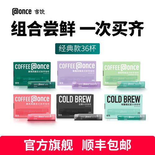 【组合尝鲜】吉饮意式鲜萃咖啡液