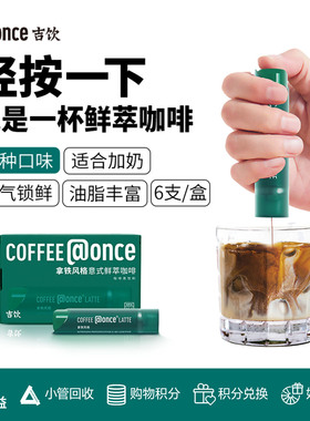 @once吉饮意式鲜萃浓缩咖啡液美式拿铁冷泡便携即溶提神黑咖啡