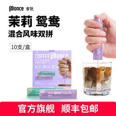 吉饮咖啡液茉莉鸳鸯双拼10支装