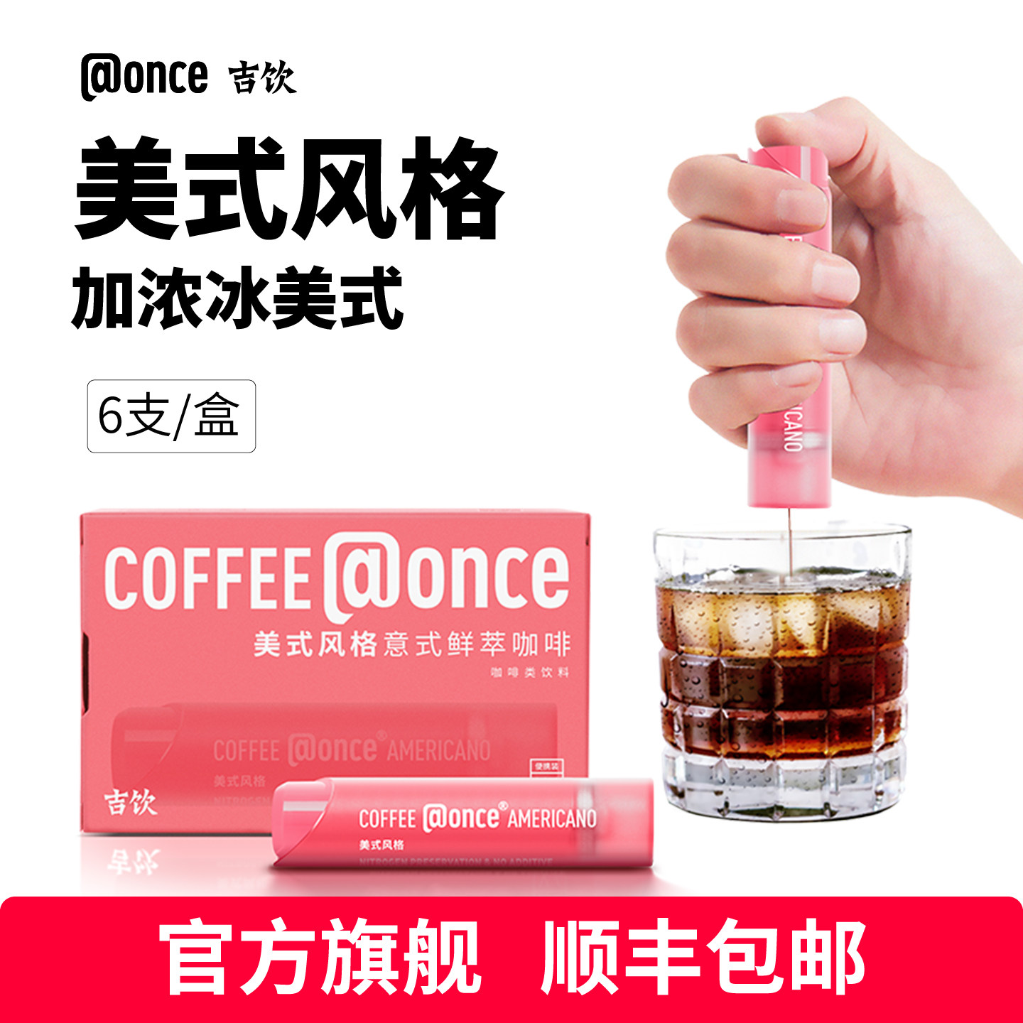 @once吉饮意式鲜萃浓缩咖啡液美式风格冷泡便携提神小管咖啡黑咖