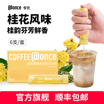 吉饮桂花风味意式鲜萃浓缩咖啡液