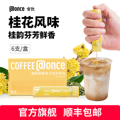 吉饮桂花风味意式鲜萃浓缩咖啡液